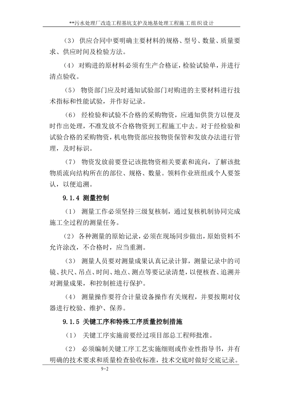 2025年优质工程资料：9 工程质量保证措施.doc_第2页