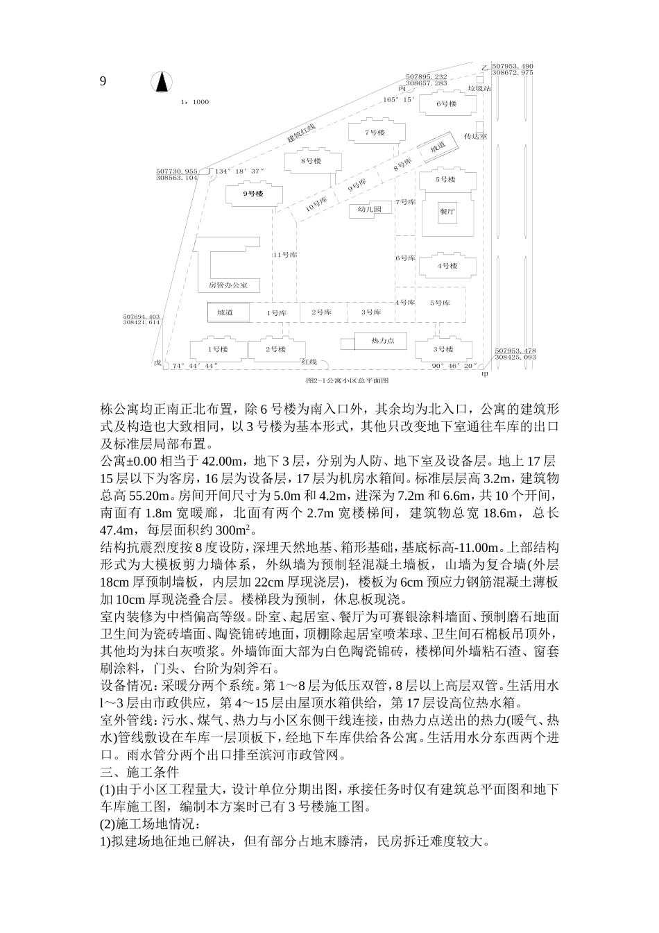 2025年优质工程资料：9栋高层公寓群施工组织设计.doc_第3页