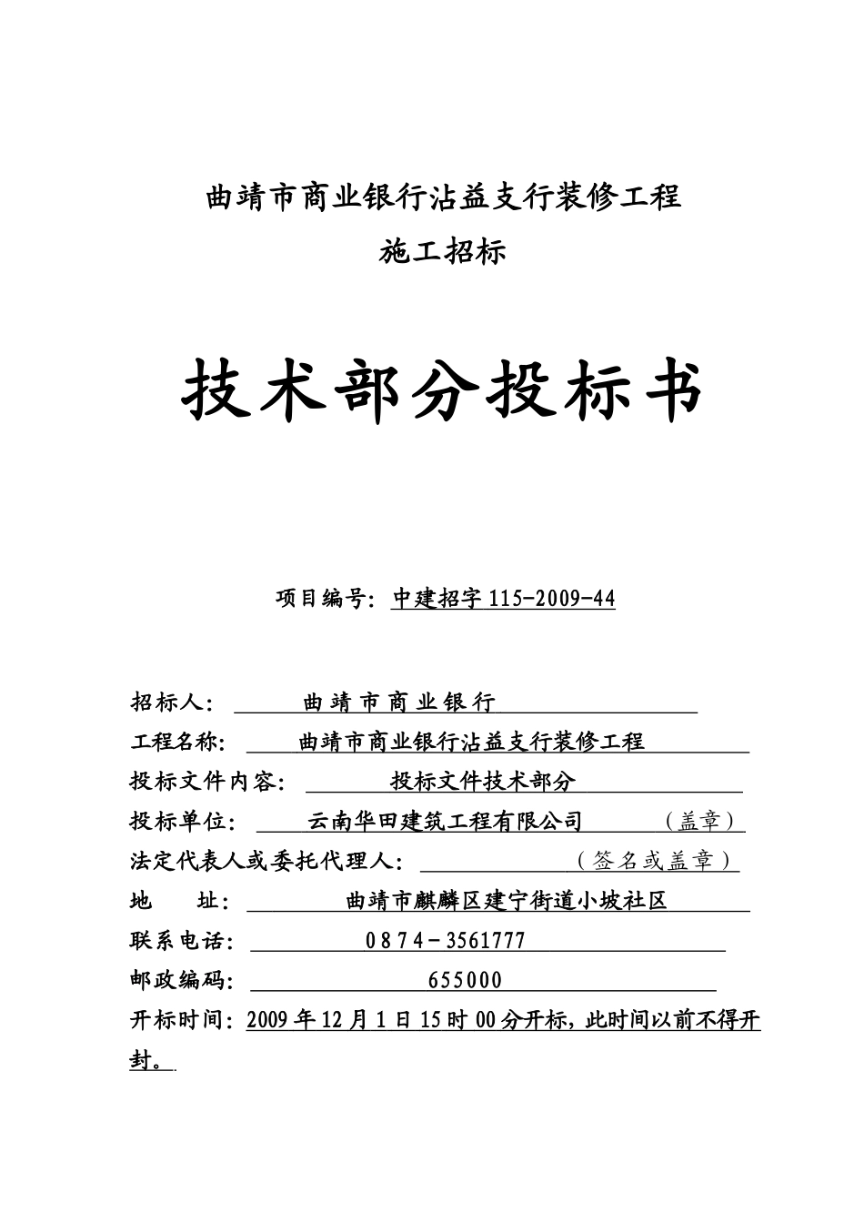 2025年优质工程资料：xxx支行装修工程技术投标书.doc_第1页