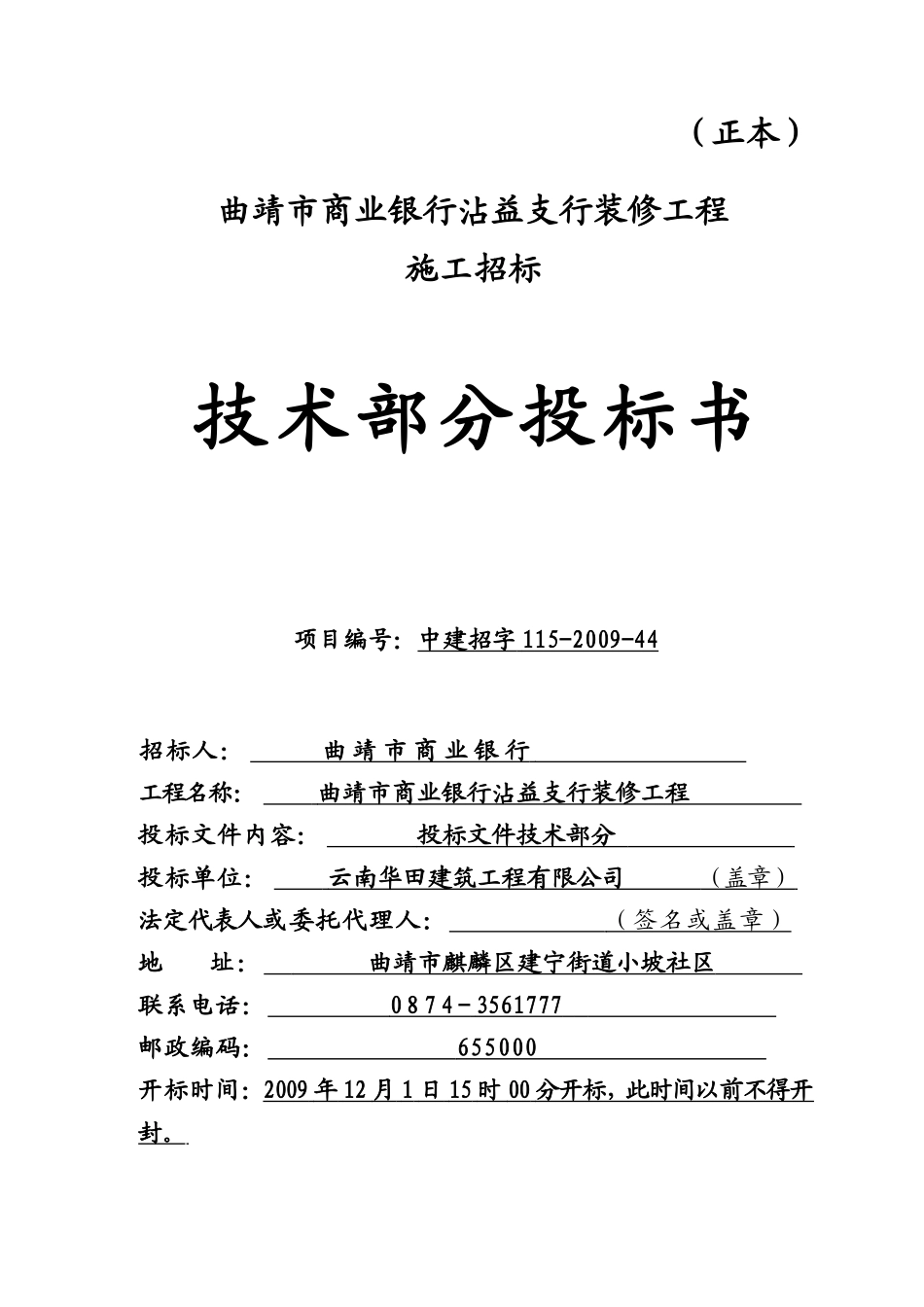 2025年优质工程资料：xxx支行装修工程技术投标书.doc_第2页