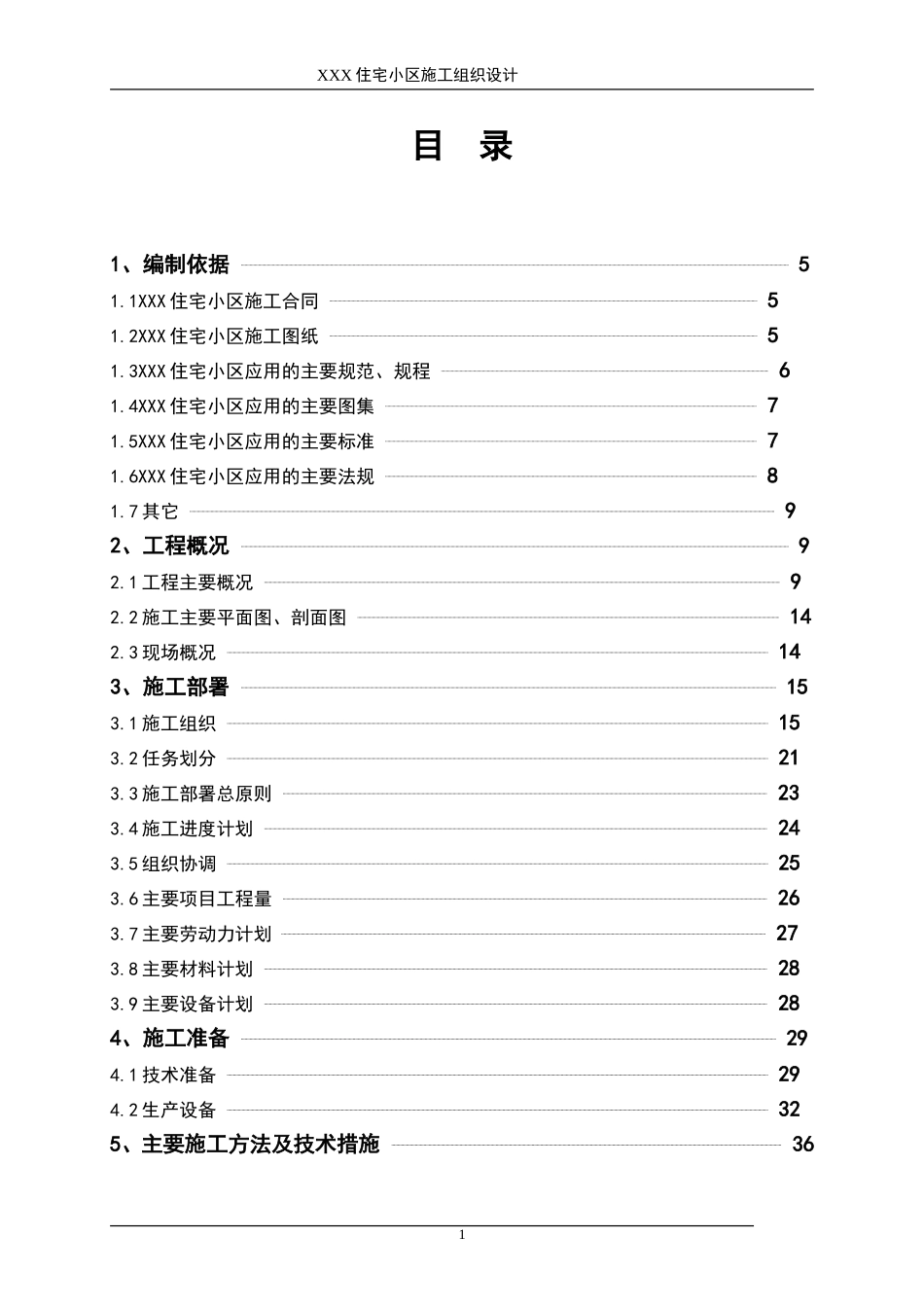 2025年优质工程资料：XXX住宅小区施工组织设计.doc_第1页