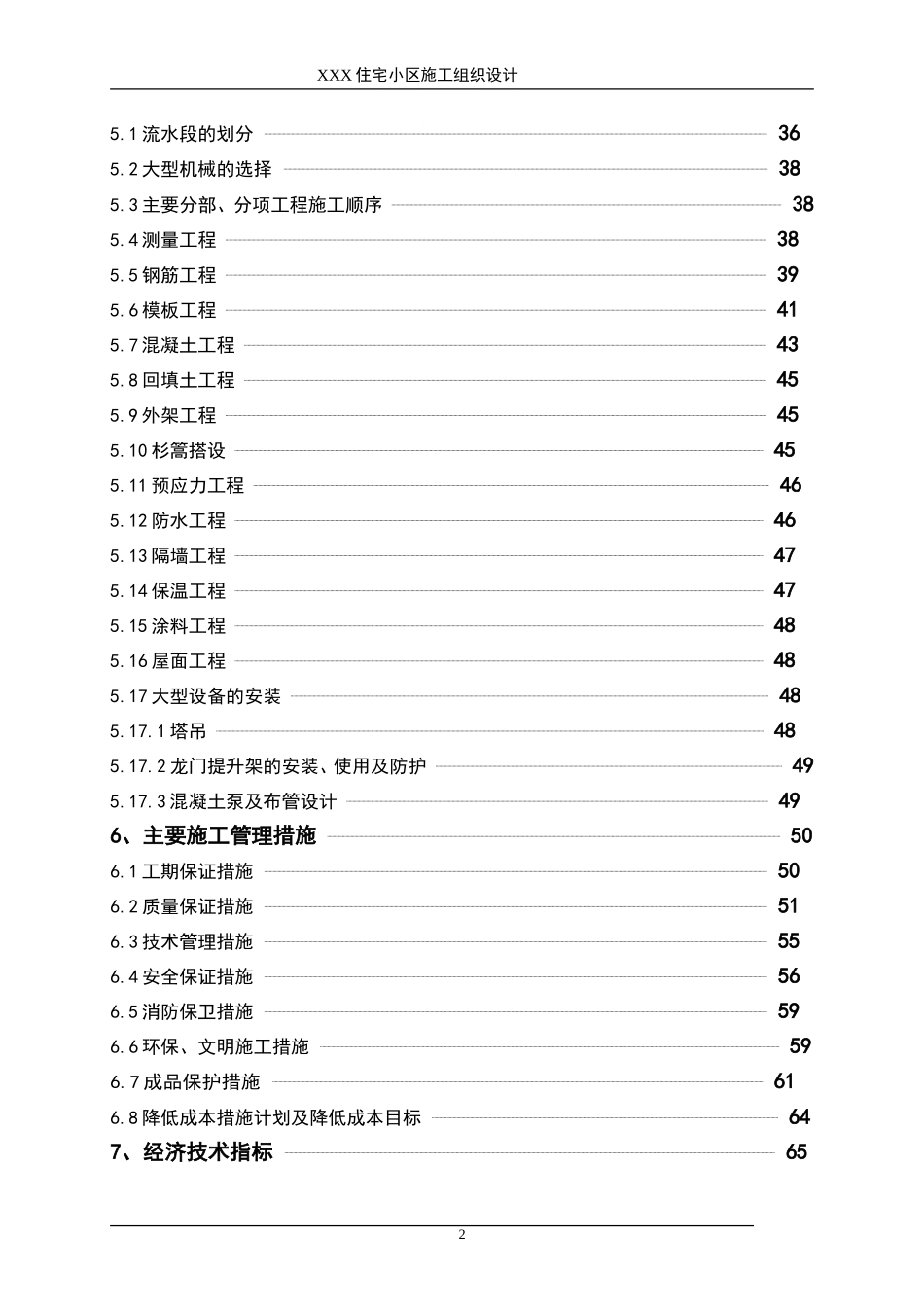 2025年优质工程资料：XXX住宅小区施工组织设计.doc_第2页