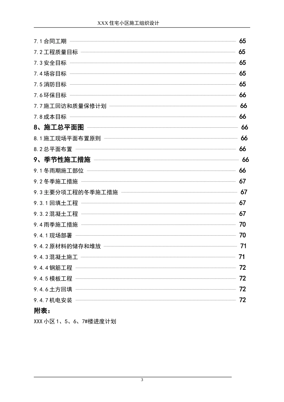 2025年优质工程资料：XXX住宅小区施工组织设计.doc_第3页