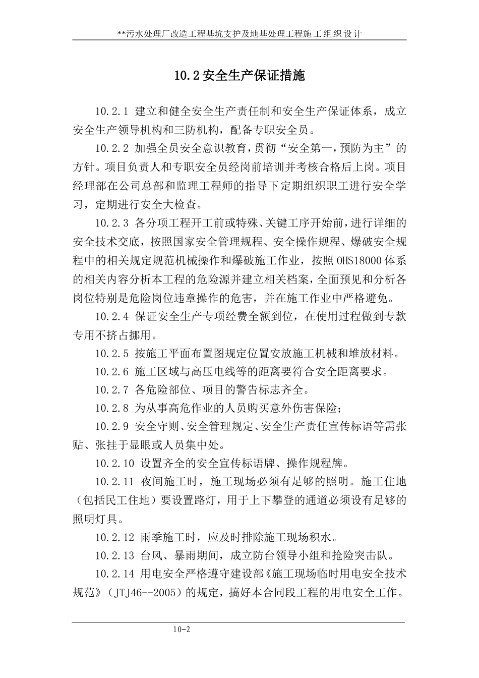 2025年优质工程资料：10 安全生产保证措施.doc_第2页