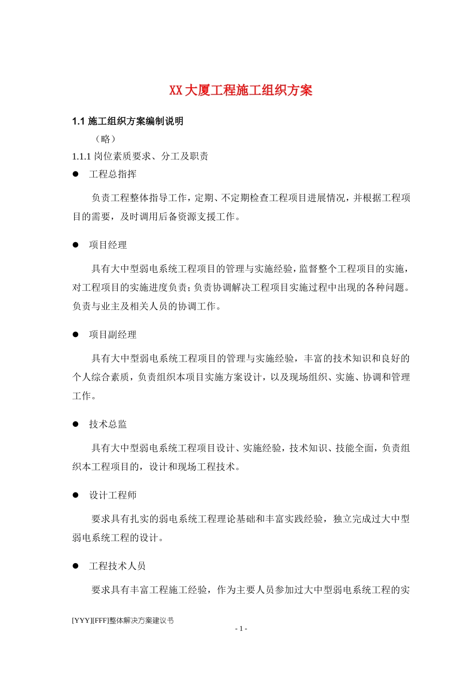 2025年优质工程资料：XX大厦工程施工组织方案.doc_第1页