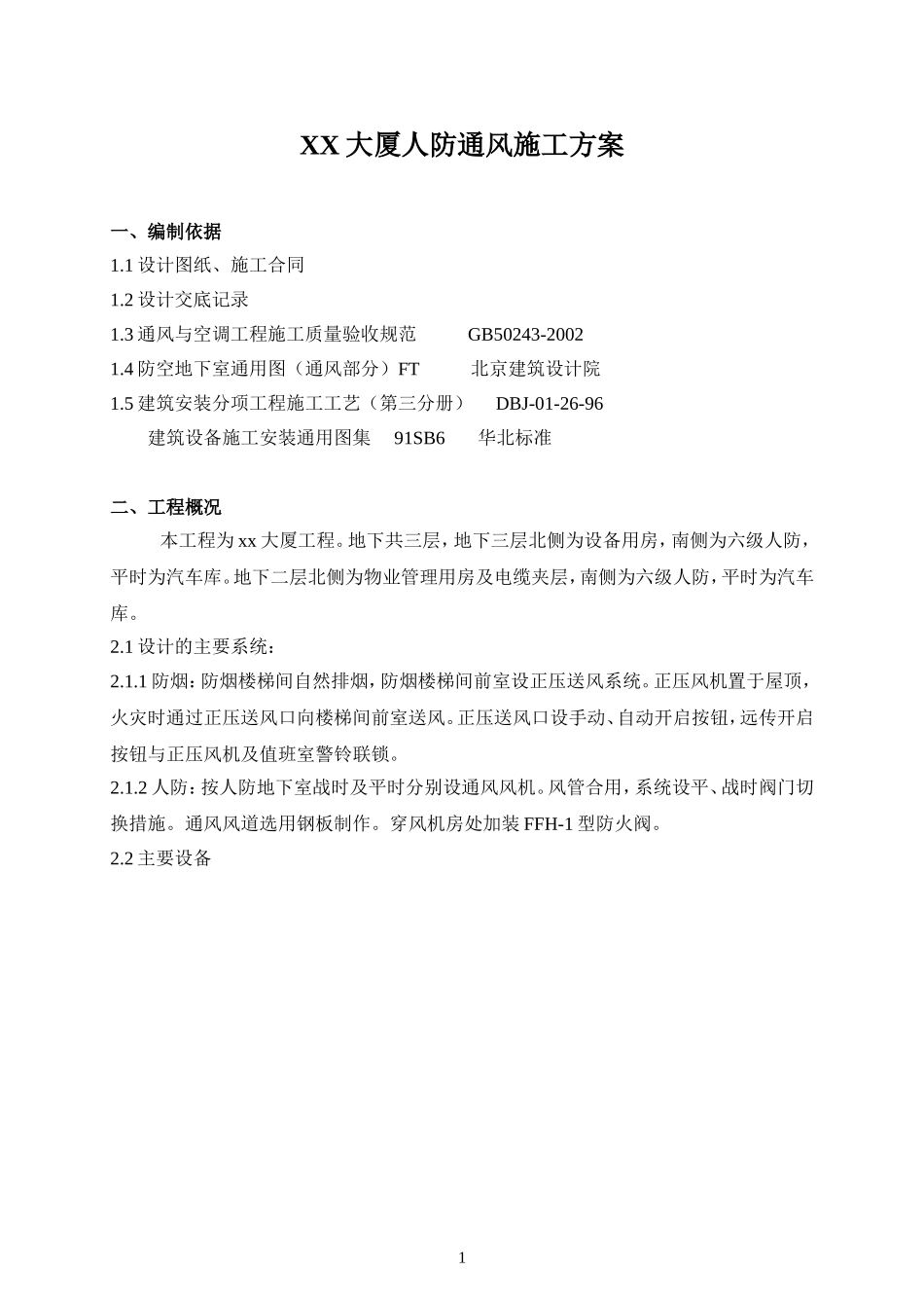 2025年优质工程资料：XX大厦人防通风施工方案.doc_第1页