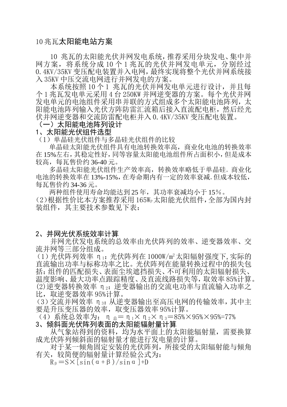 2025年优质工程资料：10MWp太阳能电站方案.doc_第1页