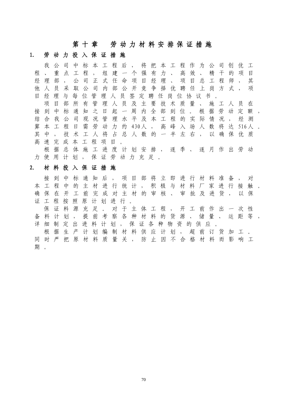 2025年优质工程资料：10劳动力材料安排保证措施.doc_第1页