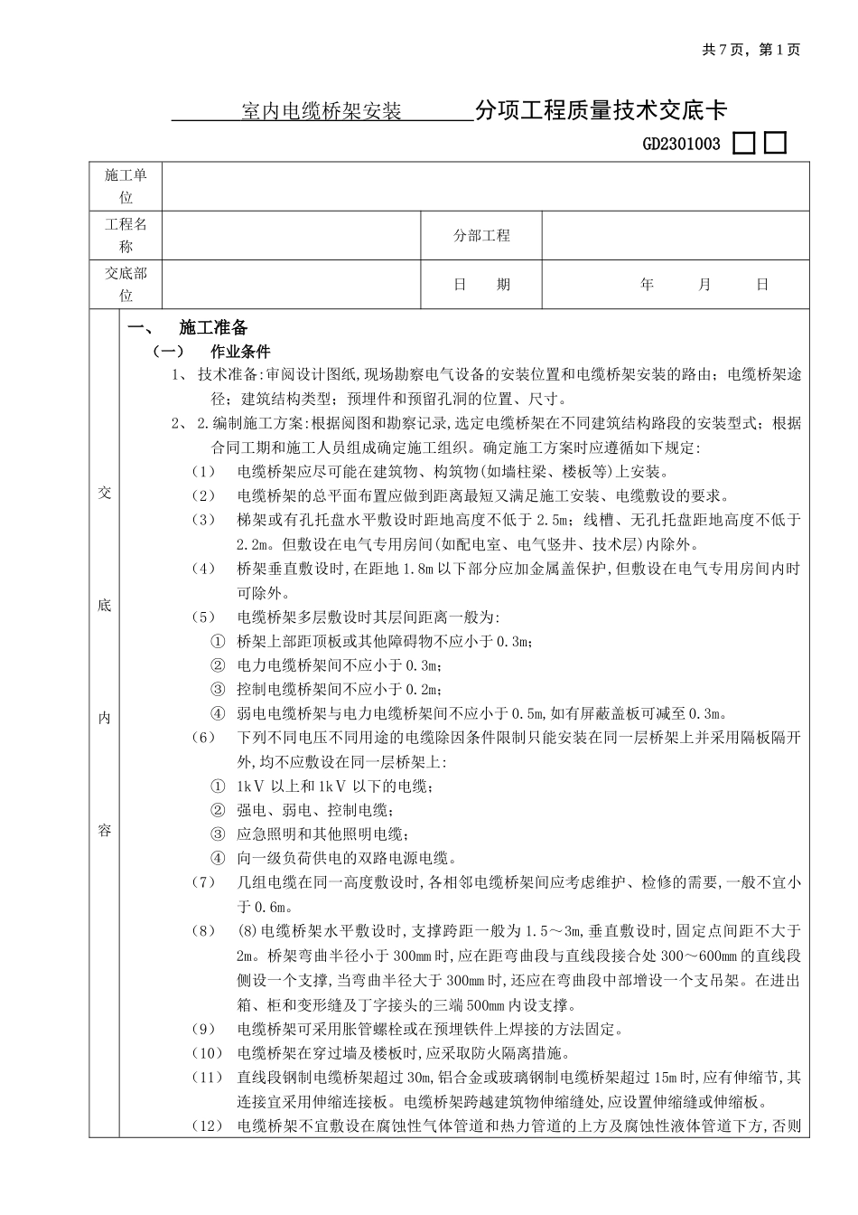 2025年优质工程资料：10室内电缆桥架安装工程.doc_第1页