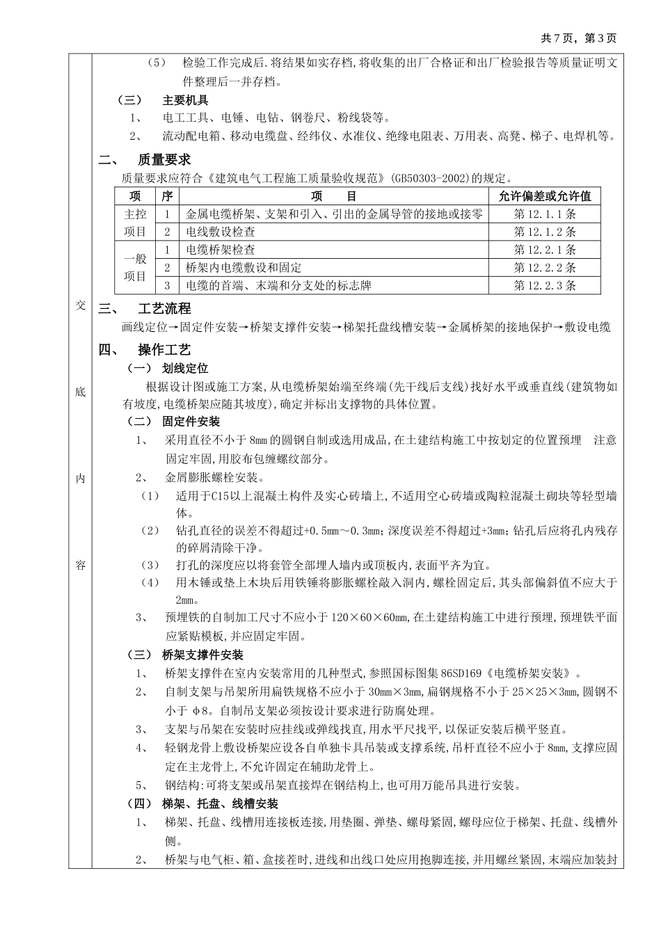 2025年优质工程资料：10室内电缆桥架安装工程.doc_第3页