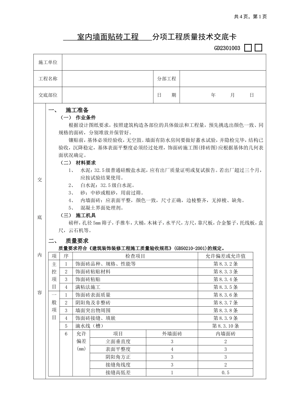 2025年优质工程资料：10室内墙面贴砖工程.doc_第1页