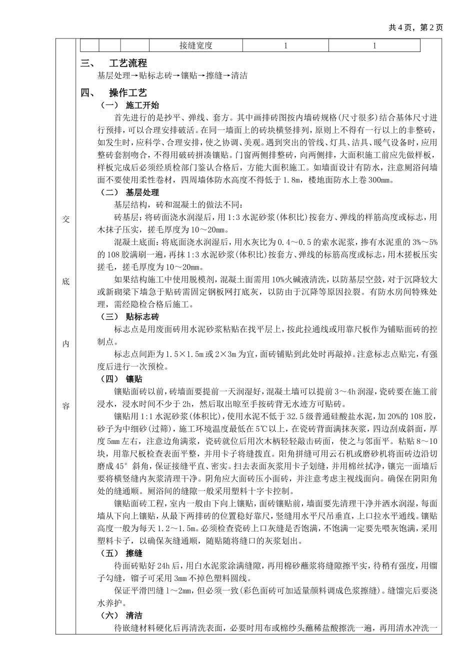 2025年优质工程资料：10室内墙面贴砖工程.doc_第2页