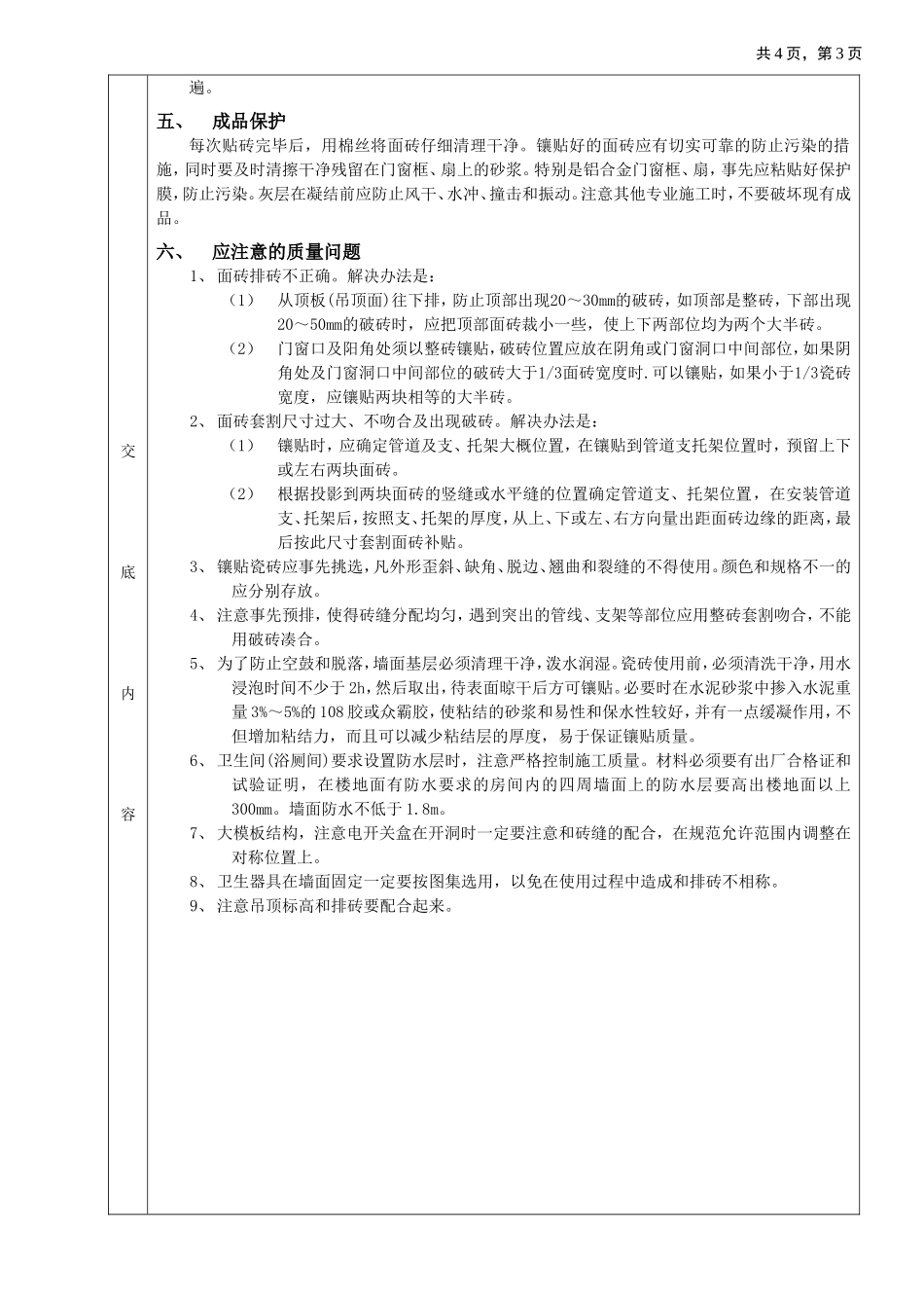 2025年优质工程资料：10室内墙面贴砖工程.doc_第3页