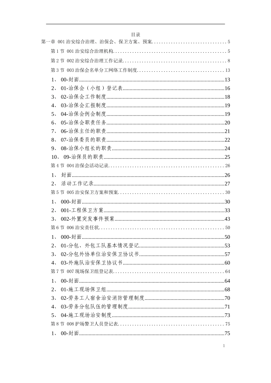2025年优质工程资料：10-治安保卫.doc_第1页