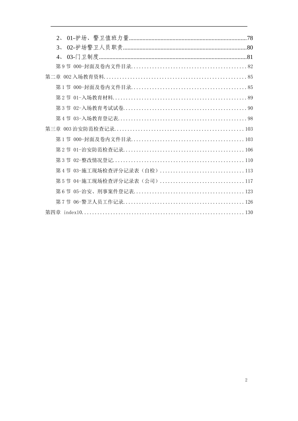 2025年优质工程资料：10-治安保卫.doc_第2页