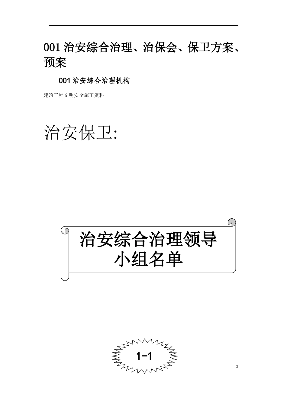 2025年优质工程资料：10-治安保卫.doc_第3页
