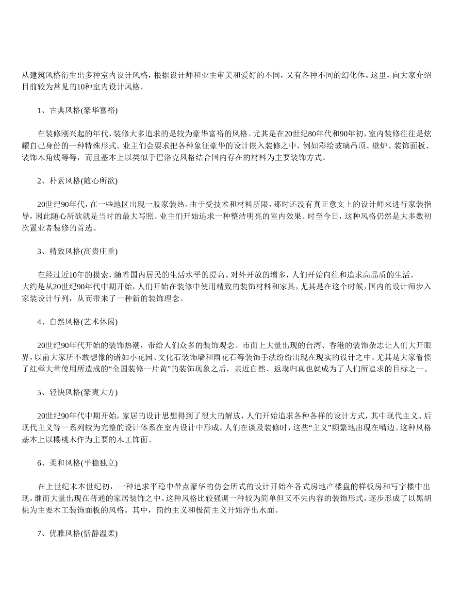 2025年优质工程资料：10种常见的装修设计风格.doc_第1页