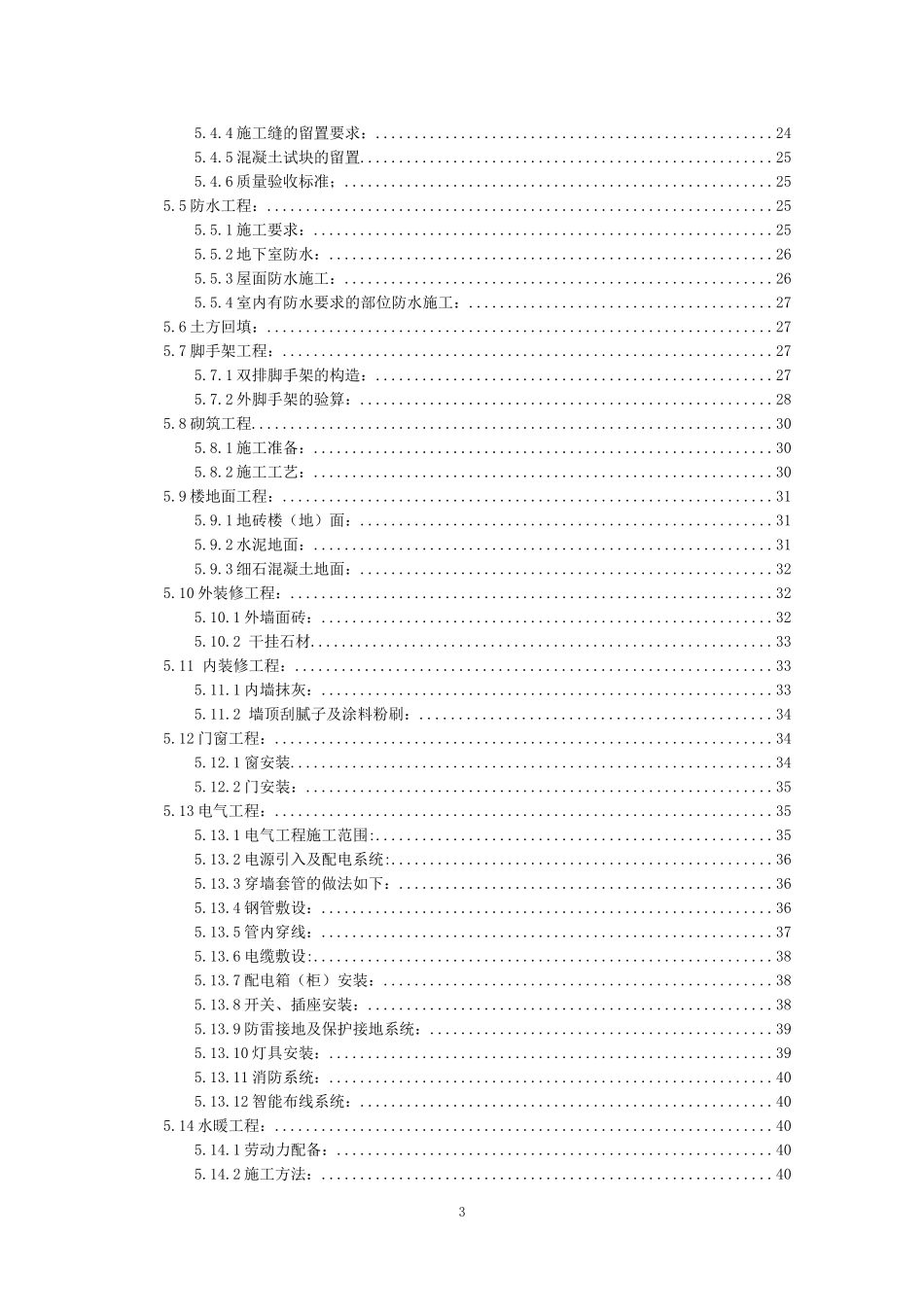 2025年优质工程资料：11层剪力墙结构施工组织设计.doc_第3页