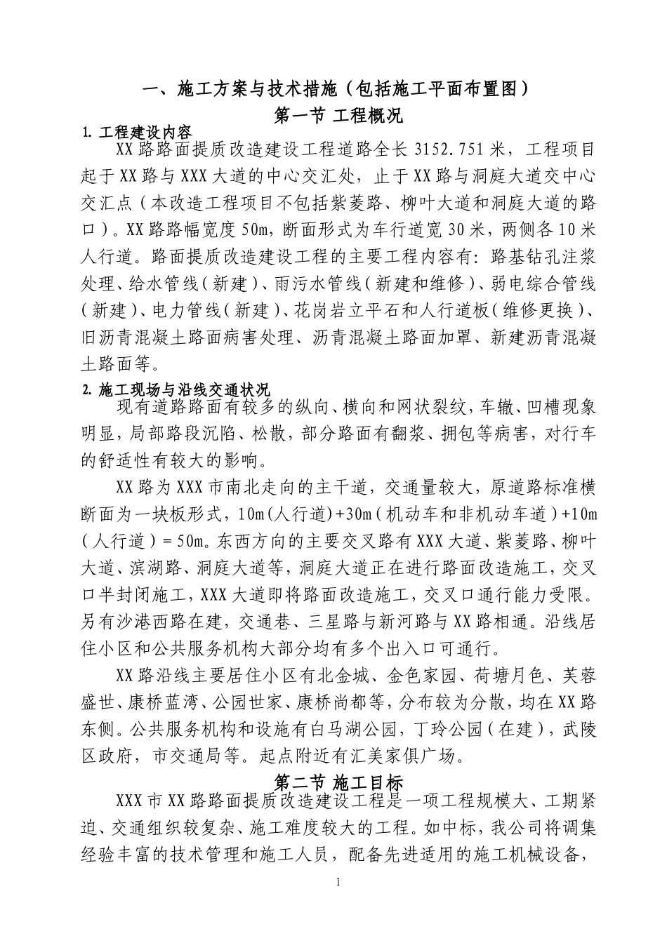 2025年优质工程资料：XX路路面改造施工组织设计.doc_第1页