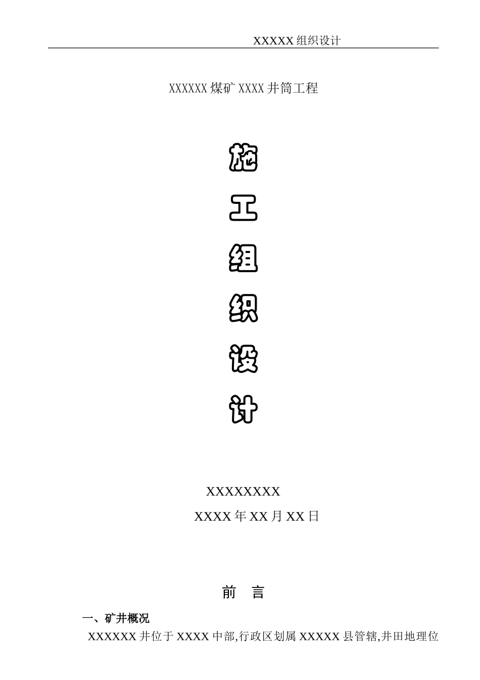 2025年优质工程资料：XX煤矿井筒施工组织设计.doc_第1页