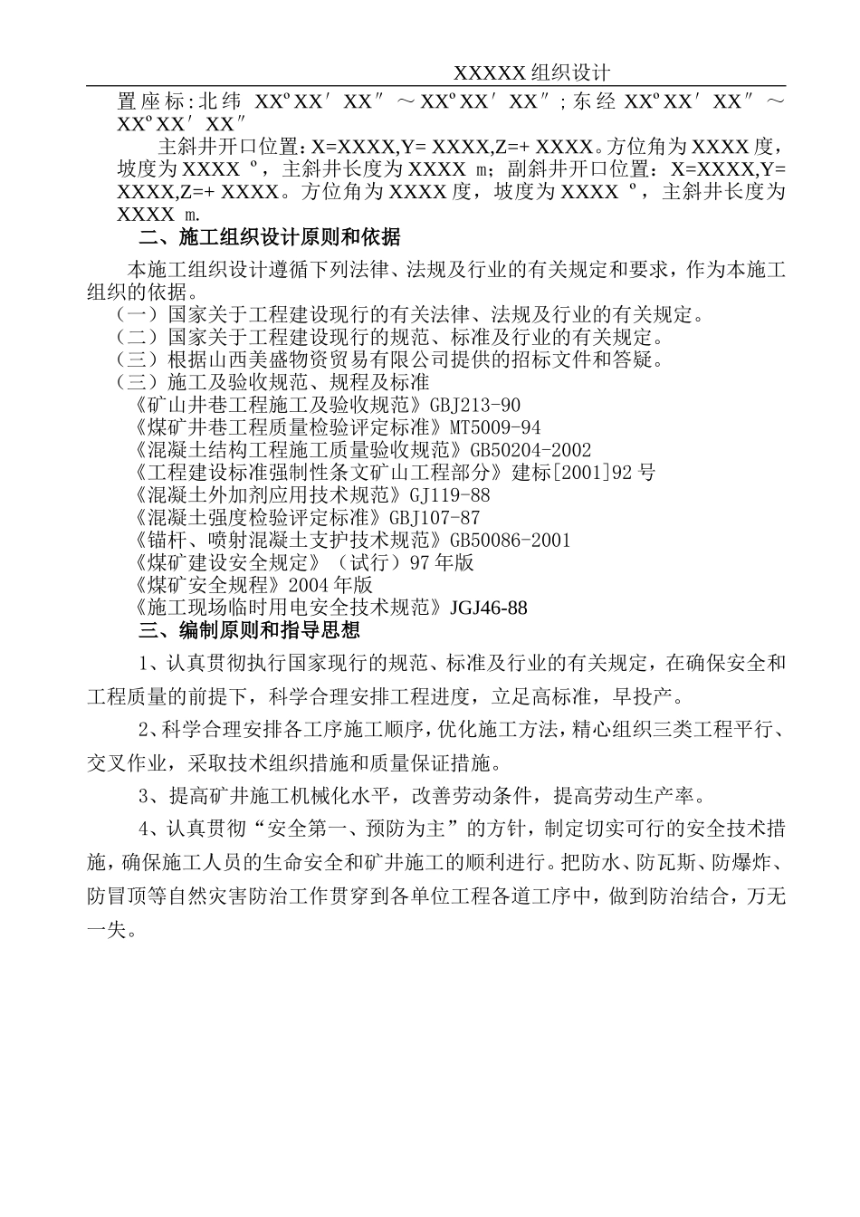 2025年优质工程资料：XX煤矿井筒施工组织设计.doc_第2页