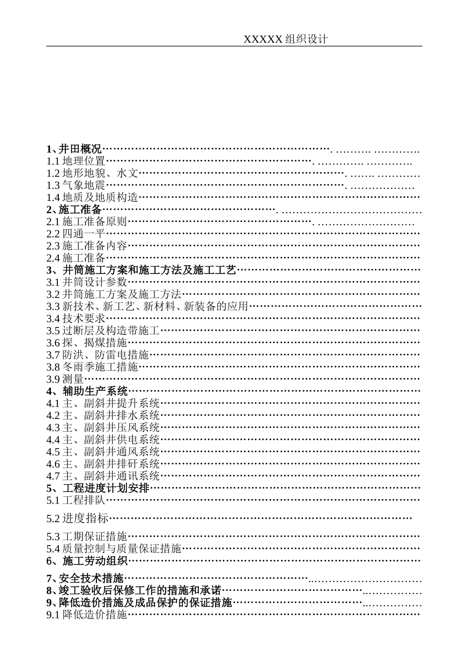 2025年优质工程资料：XX煤矿井筒施工组织设计.doc_第3页