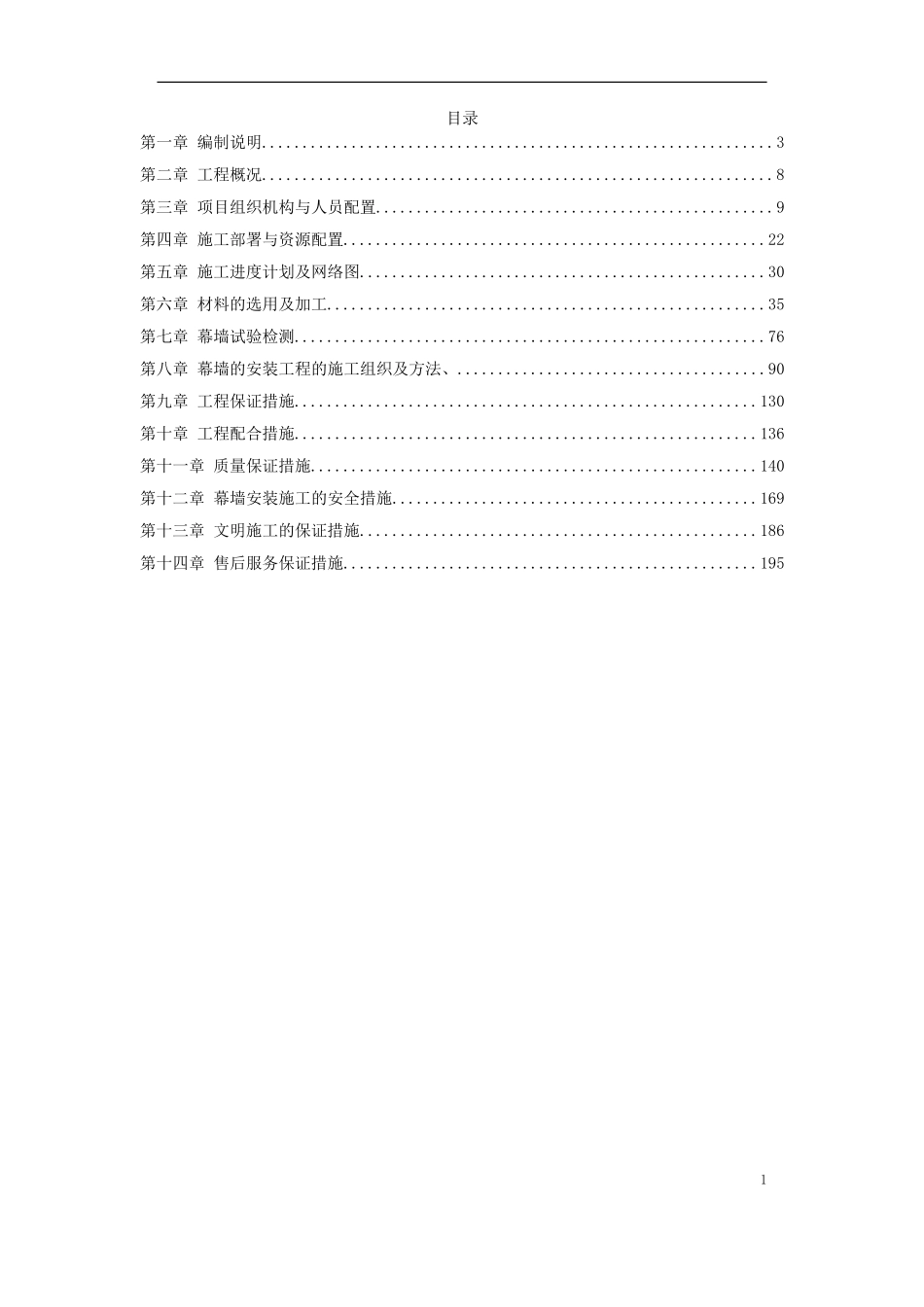 2025年优质工程资料：11-某高层公建幕墙工程施工方案.doc_第1页