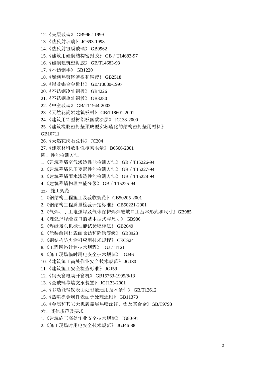 2025年优质工程资料：11-某高层公建幕墙工程施工方案.doc_第3页