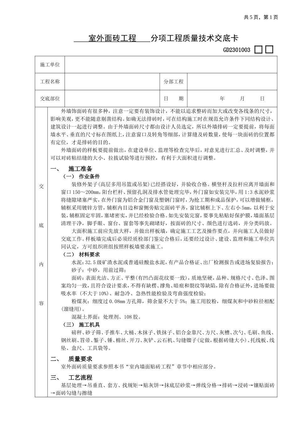 2025年优质工程资料：11室外面砖工程.doc_第1页