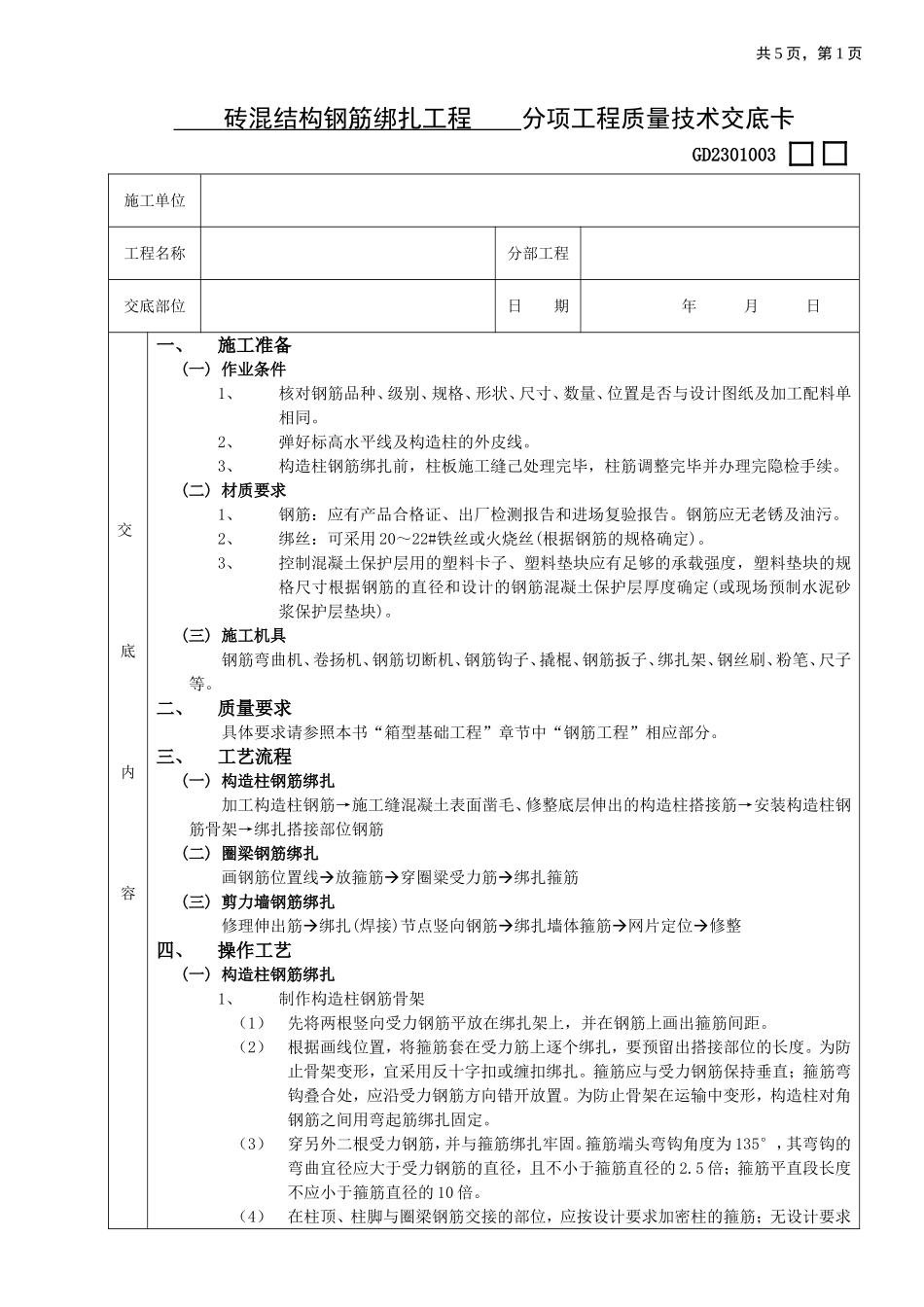 2025年优质工程资料：12 砖混结构钢筋绑扎工程.doc_第1页