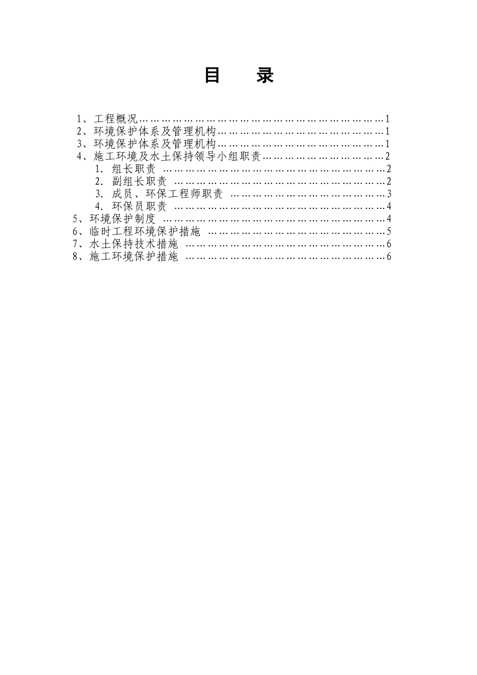 2025年优质工程资料：xx隧道环保目录.doc_第1页