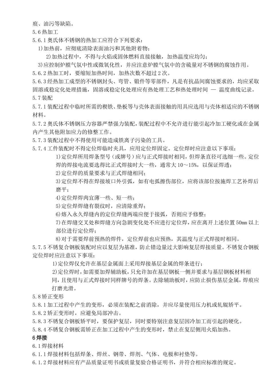 2025年优质工程资料：12不锈钢压力容器制造工艺守则.doc_第3页