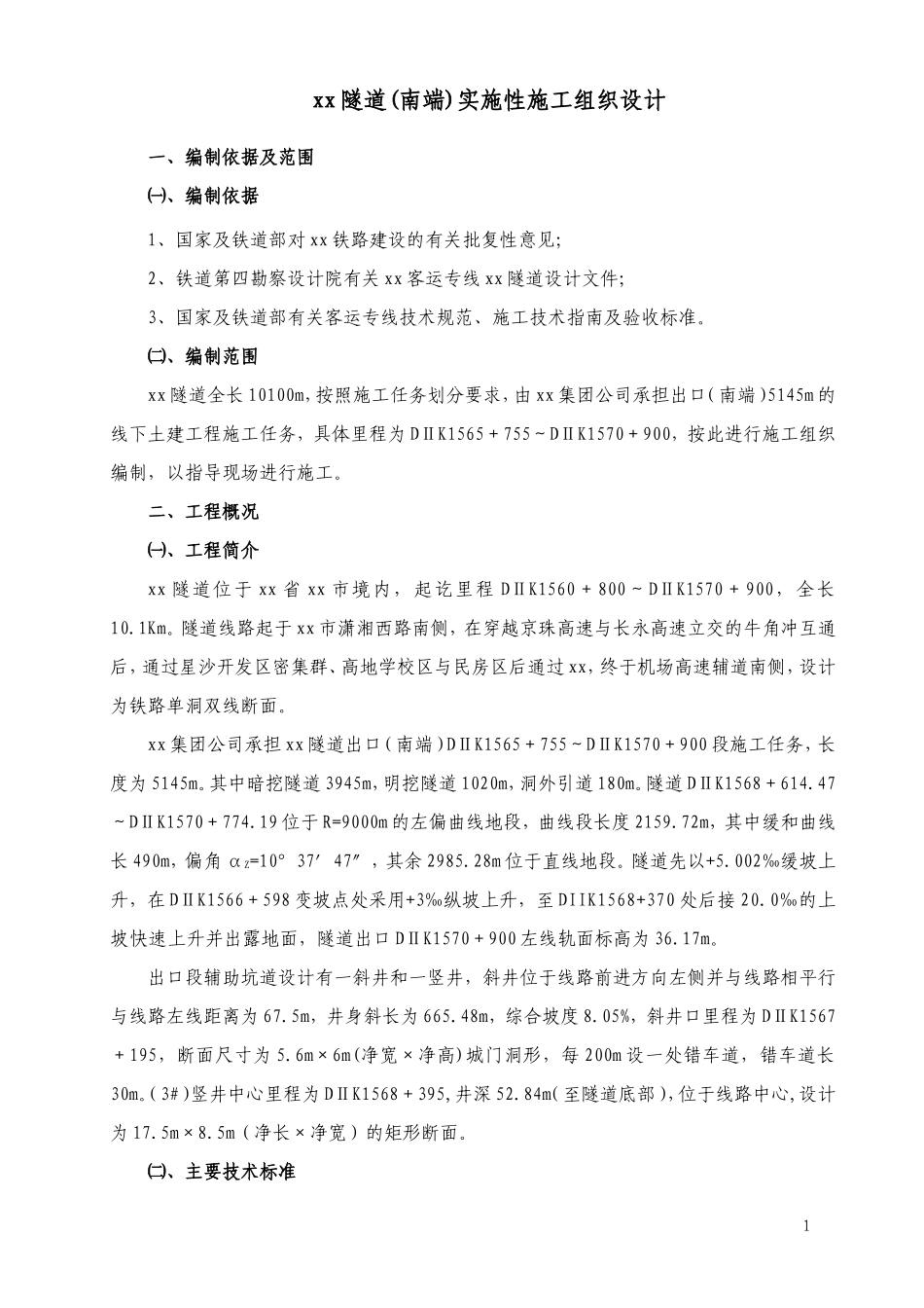 2025年优质工程资料：xx隧道施组（8月25日).doc_第1页