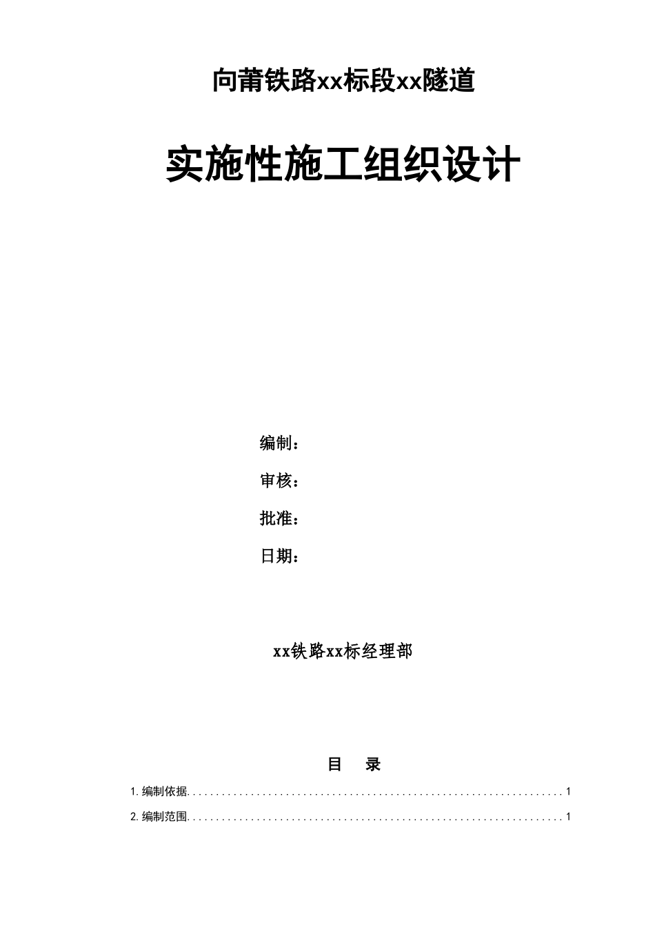 2025年优质工程资料：xx隧道施组封面.doc_第1页