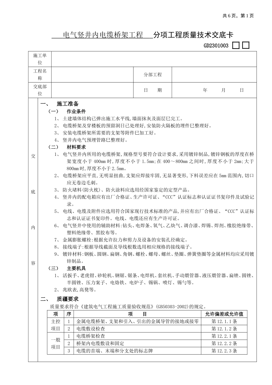 2025年优质工程资料：12电气竖井内电缆桥架工程.doc_第1页