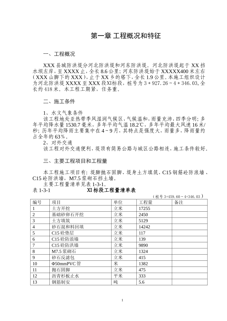 2025年优质工程资料：XX县城防堤施工组织设计方案.doc_第2页