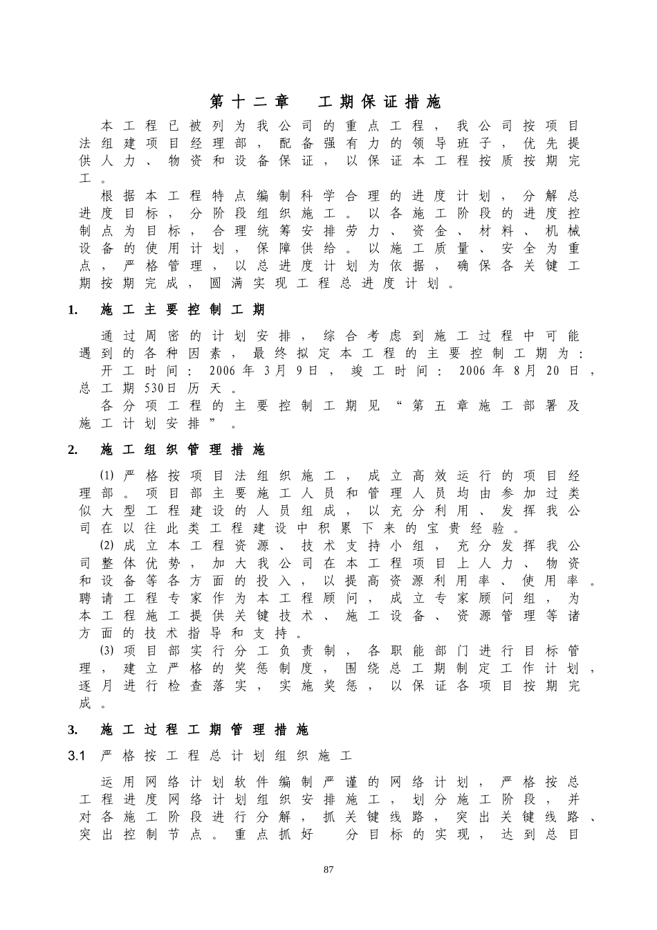 2025年优质工程资料：12工期保证.doc_第1页