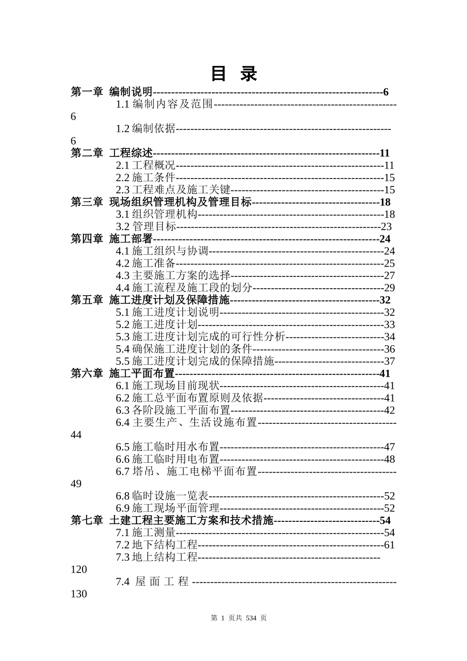 2025年优质工程资料：xx研发大厦施工组织设计.doc_第1页