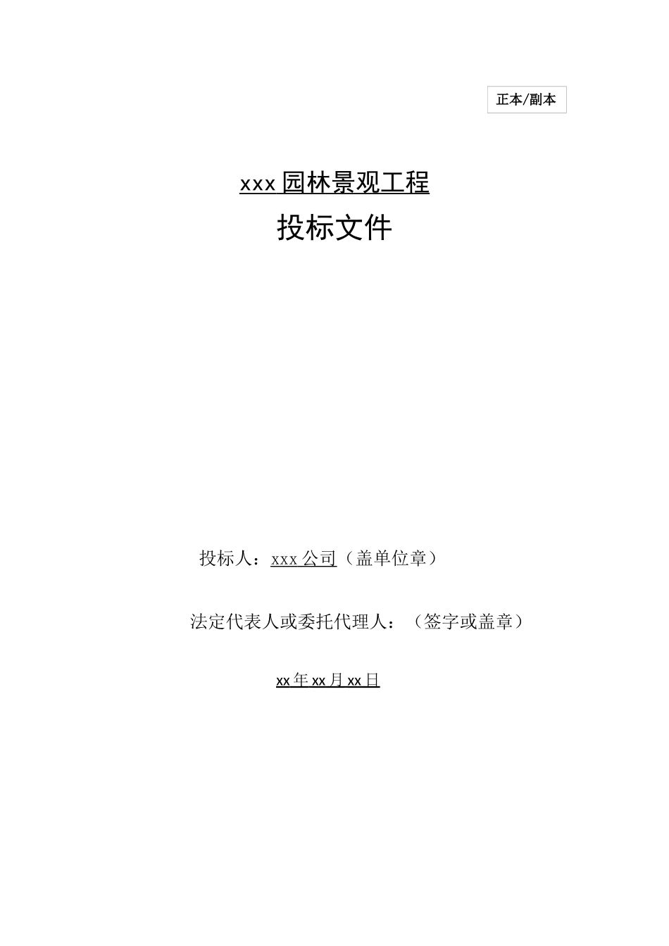 2025年优质工程资料：xx园林景观项目投标文件.docx_第1页