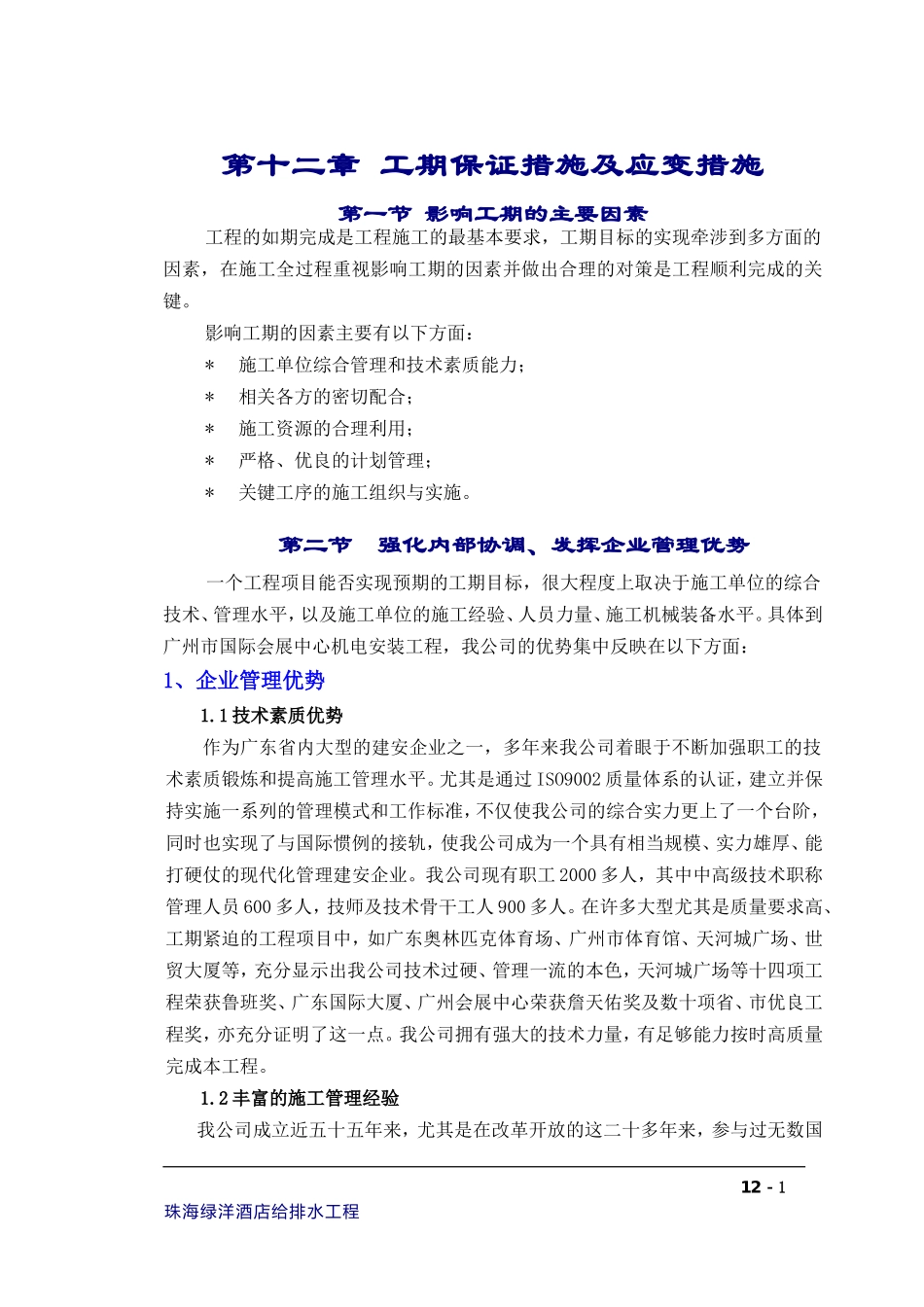 2025年优质工程资料：12章工期保证措施及应变措施.doc_第1页