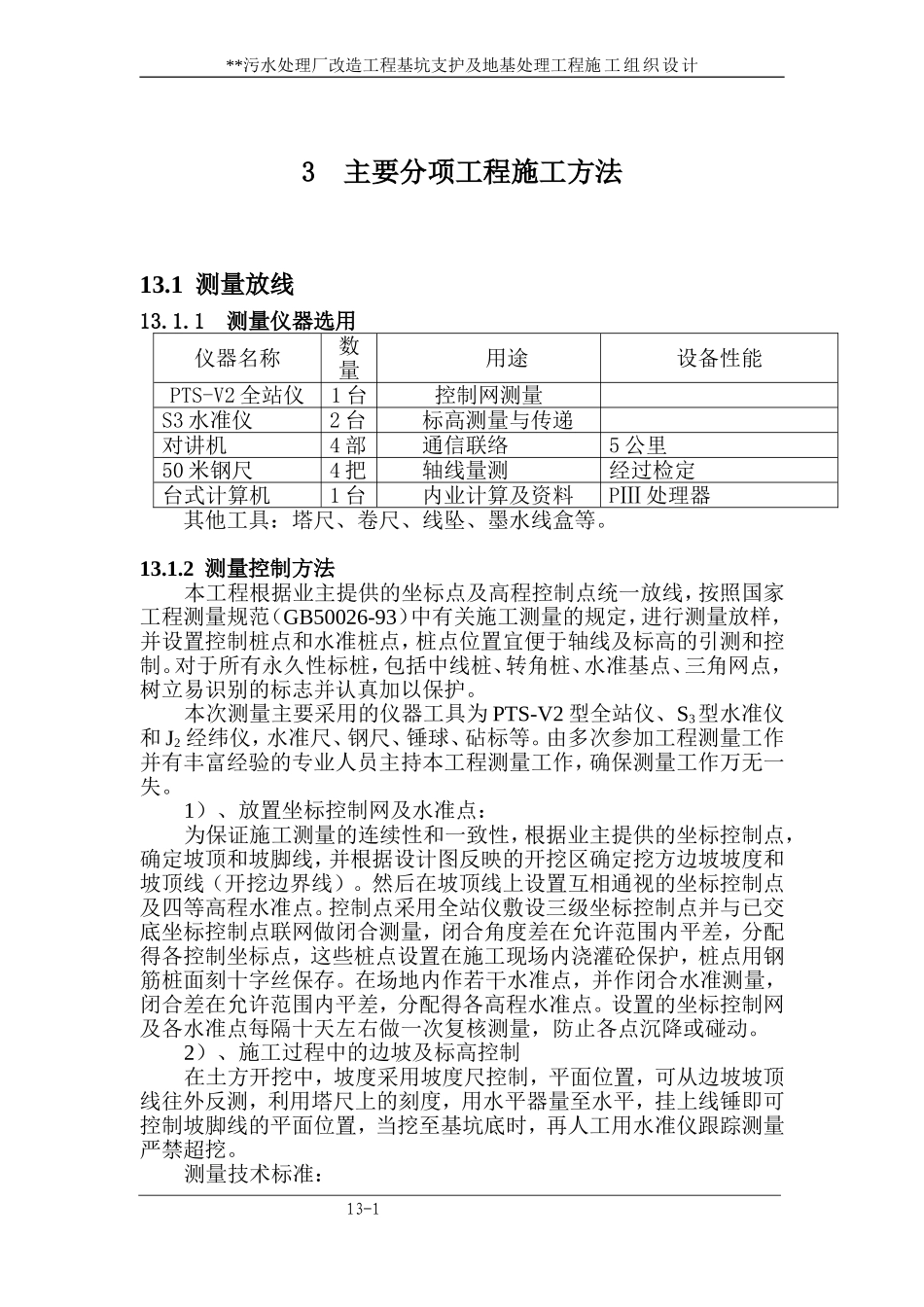 2025年优质工程资料：13 主要各分项工程施工方法.doc_第1页