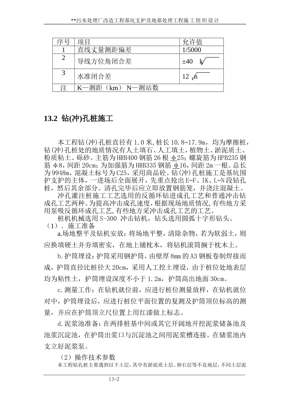 2025年优质工程资料：13 主要各分项工程施工方法.doc_第2页