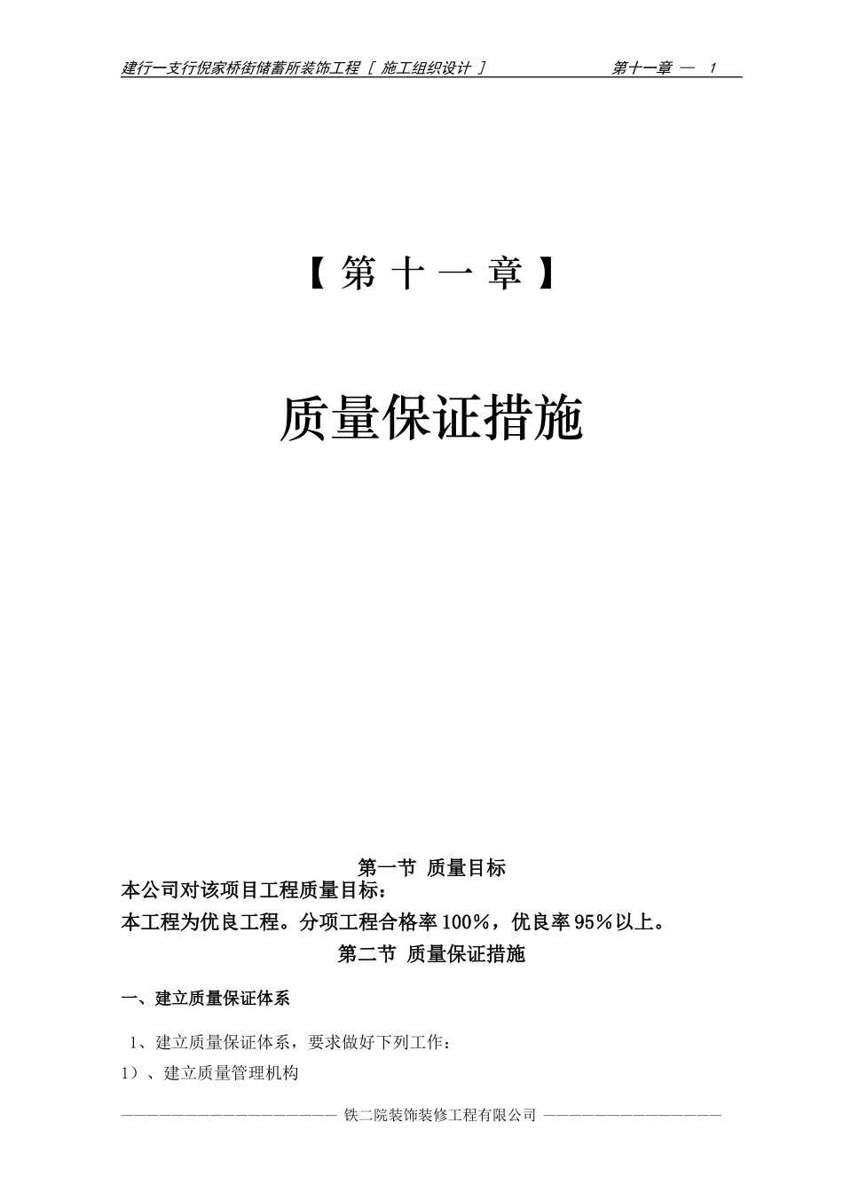 2025年优质工程资料：13-第十一章 质量保证措施.doc_第1页