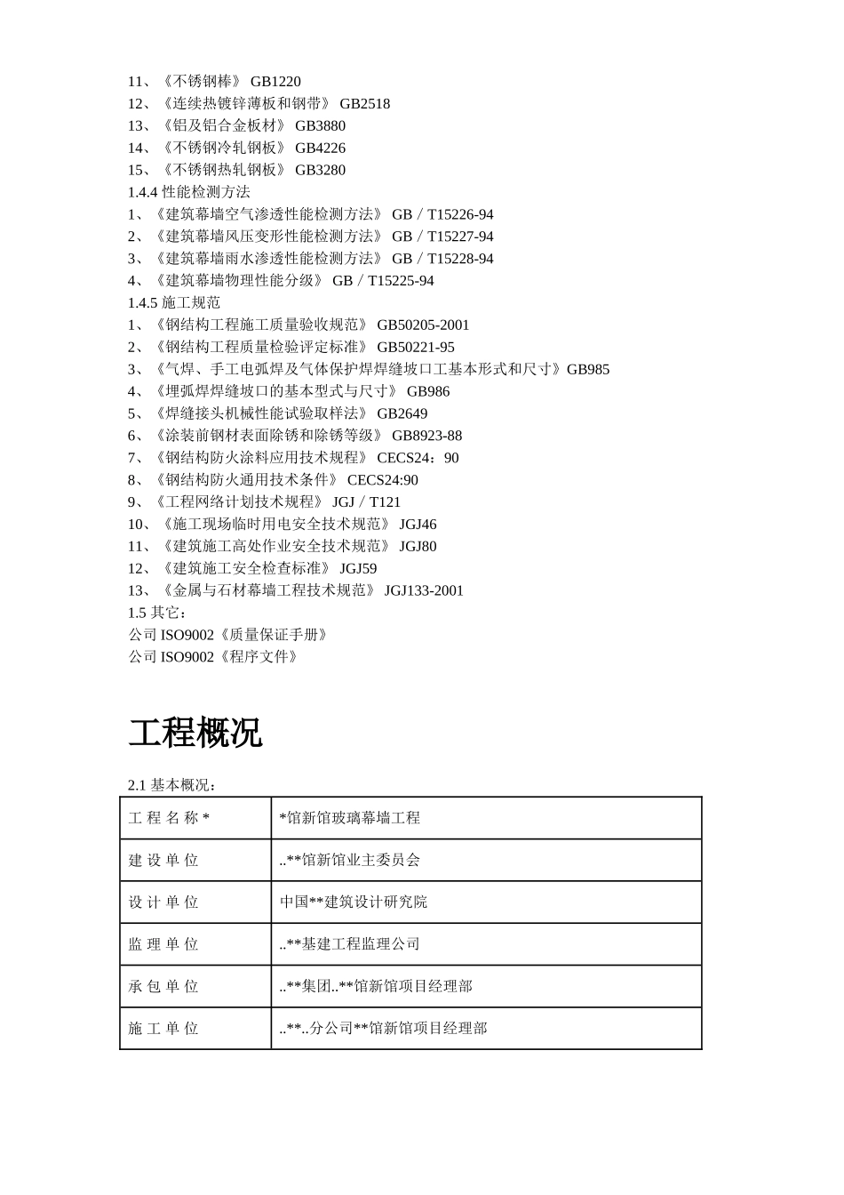 2025年优质工程资料：13-某展览馆玻璃幕墙施工方案.doc_第3页