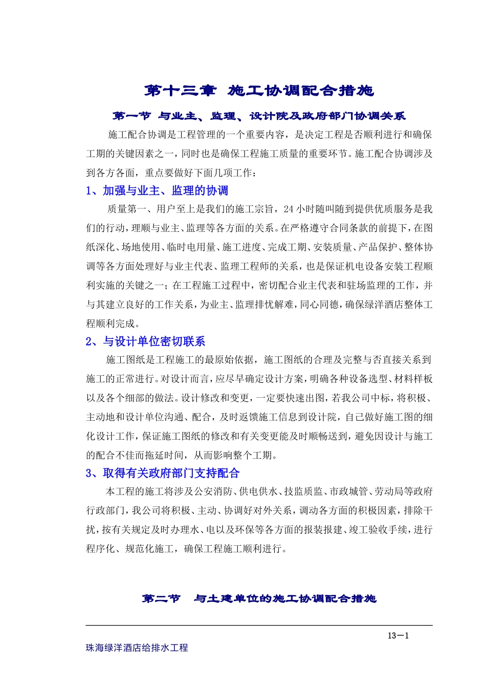 2025年优质工程资料：13章 施工协调配合.doc_第1页