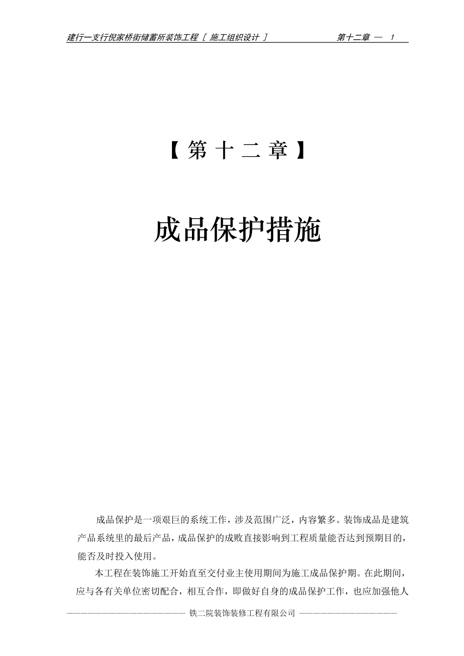 2025年优质工程资料：14-第十二章 成品保护措施.doc_第1页