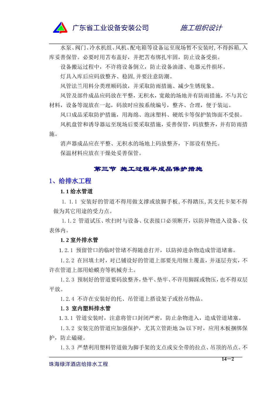 2025年优质工程资料：14章成品和半成品保护措施.doc_第2页