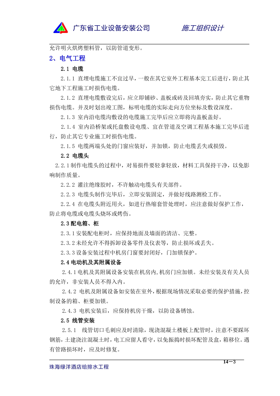 2025年优质工程资料：14章成品和半成品保护措施.doc_第3页