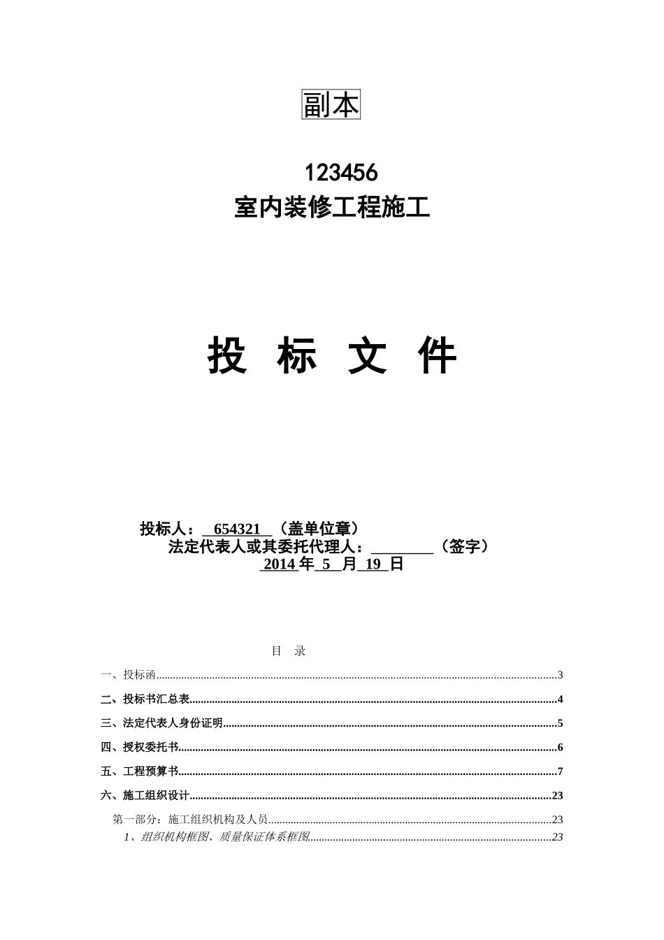 2025年优质工程资料：14装修移动营业厅投标文件.doc_第1页