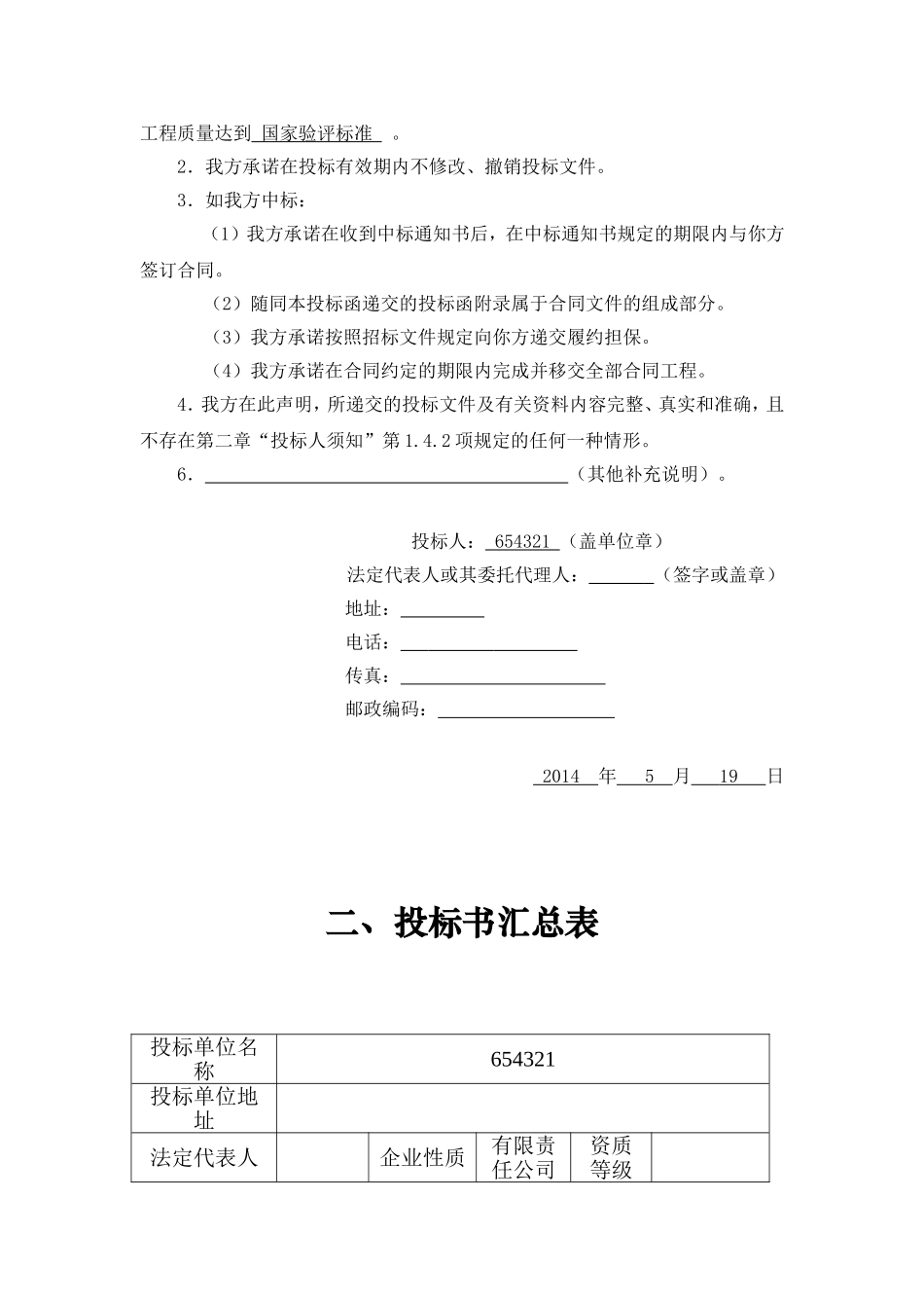 2025年优质工程资料：14装修移动营业厅投标文件.doc_第3页